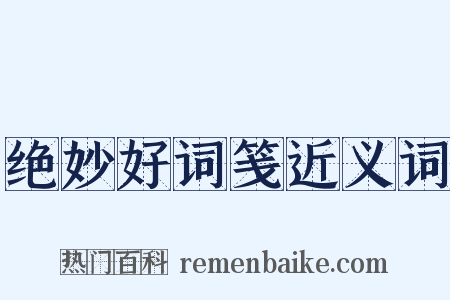 绝妙好词笺近义词是什么意思的图片